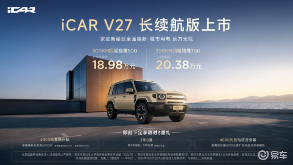 18.98万元起，iCAR V27长续航版上市