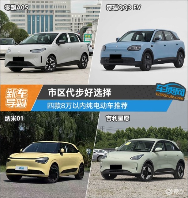 市区代步好选择 四款8万以内纯电动车推荐