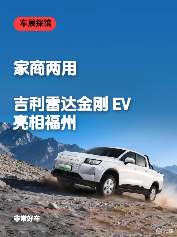家商两用，吉利雷达金刚EV亮相福州