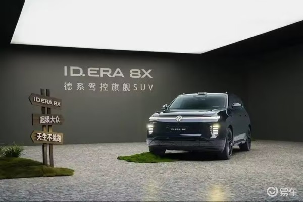 德系大五座按场景对号入座，ID.ERA 8X四版本谁更香