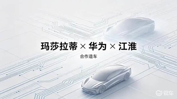 玛莎拉蒂牵手华为+江淮,豪华电车新格局要变天?