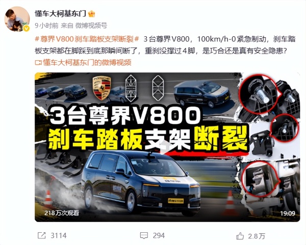 测试称3台尊界V800刹车踏板支架断裂，官方回应正在核实
