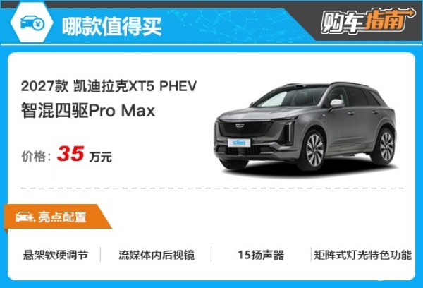 推荐高配版 凯迪拉克XT5 PHEV购车指南