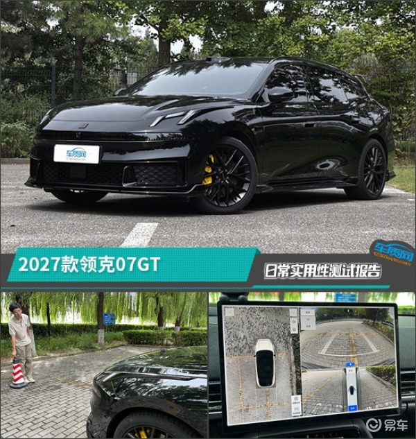 2027款领克07GT日常实用性测试报告