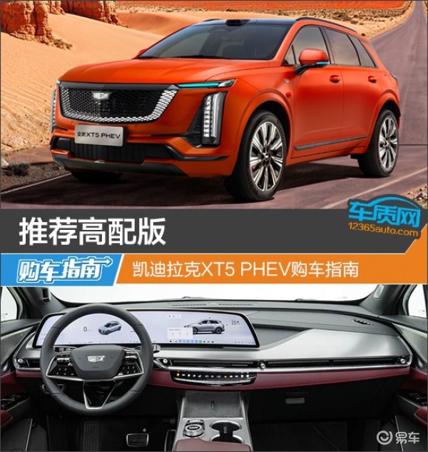 推荐高配版 凯迪拉克XT5 PHEV购车指南