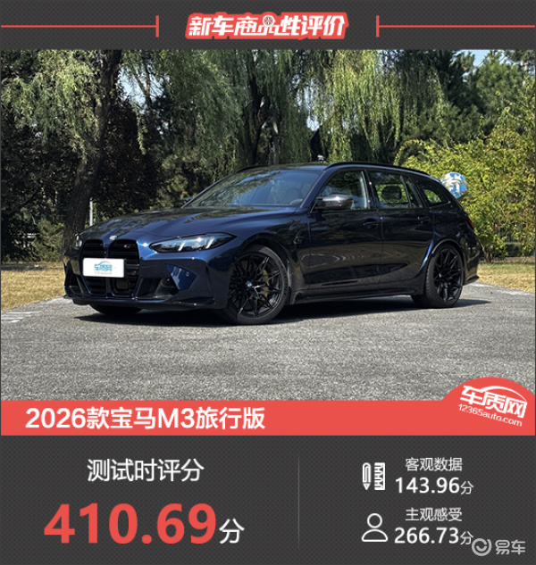 2026款宝马M3旅行版新车商品性评价