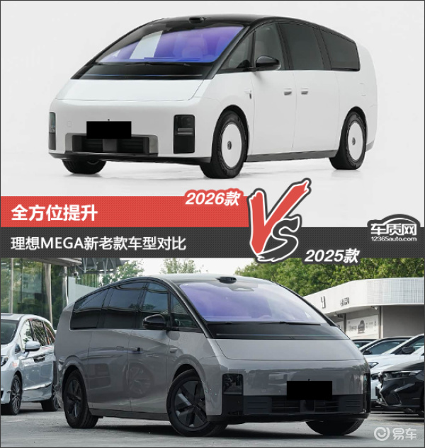 全方位提升 理想MEGA新老款车型对比