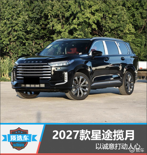 质选车：2027款星途揽月以诚意打动人心