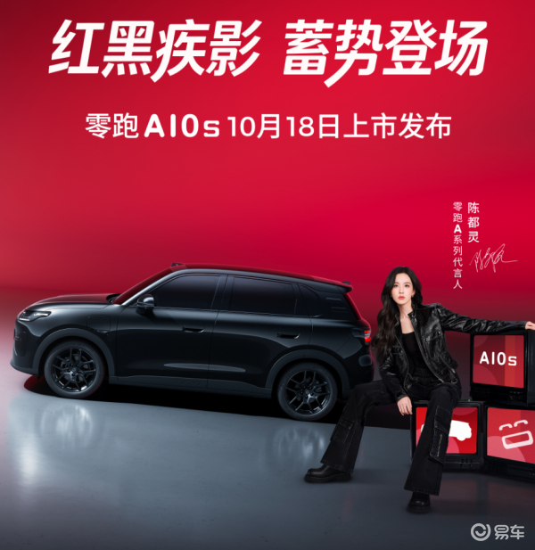 零跑A10s官图发布，10月18日上市