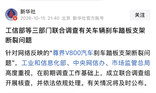 尊界刹车踏板支架断裂事件:三部门联合调查,对尊界意味着啥