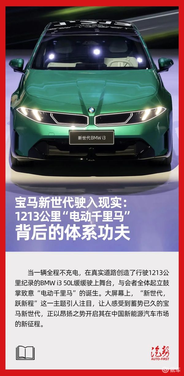 宝马新世代驶入现实:1213公里电动千里马背后的体系功夫