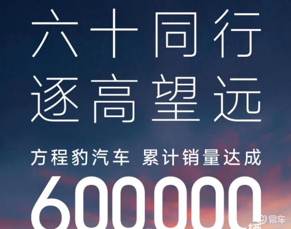 方程豹三年累计销量超60万辆