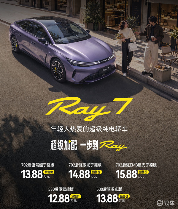 12.88万起预售，5款配置怎么选？埃安Ray7购车指南