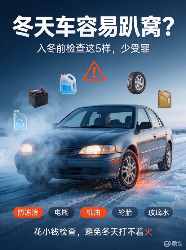 天冷了，这5个冬季用车检查，不做亏的是自己