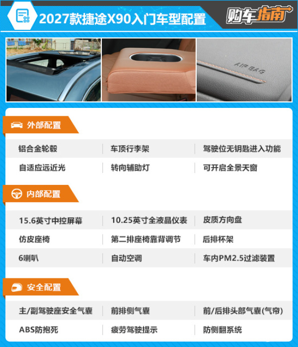 推荐智臻版 2027款捷途X90购车指南