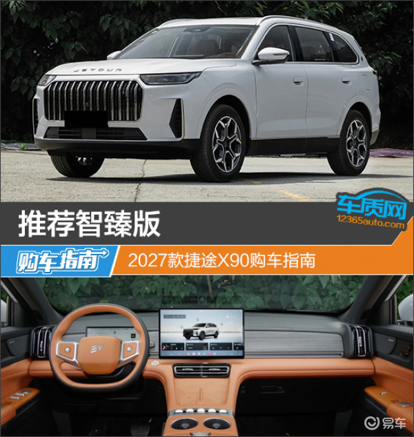 详细阅读:推荐智臻版 2027款捷途X90购车指南 推荐智臻版 2027款捷途X90购车指南