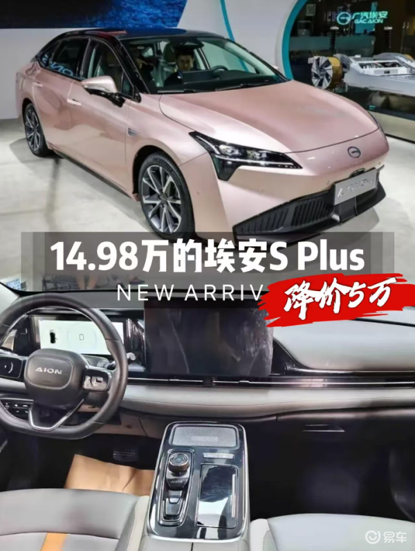 14.98万的埃安降价5万，续航超500，硬刚秦PLUS