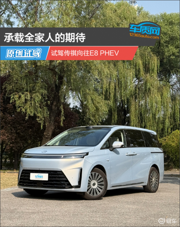 承载全家人的期待 试驾传祺向往E8 PHEV