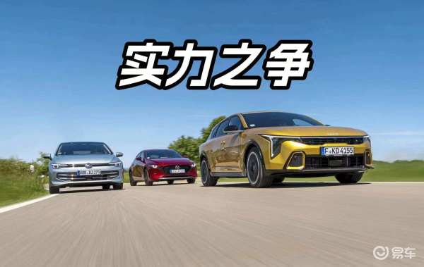 传统标杆迎战新老对手！高尔夫、马自达3、起亚K4对比测试