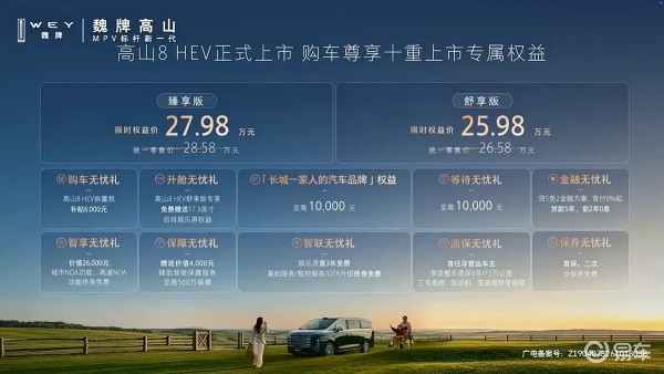 魏牌高山8HEV上市，限时25.98万起，又一旗舰MPV