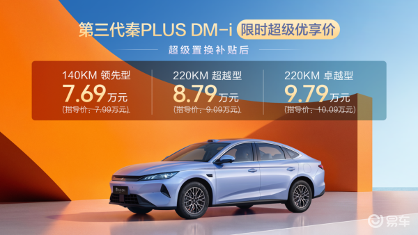 第三代秦PLUS DM-i来了，限时7.69万元起