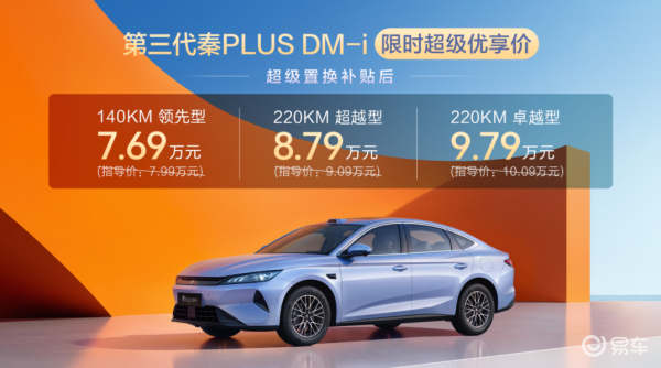 越级进阶国民插混家轿第三代秦PLUS DM-i 正式登场