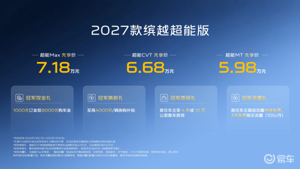 2027款缤越超能版上市先享价5.98万元起