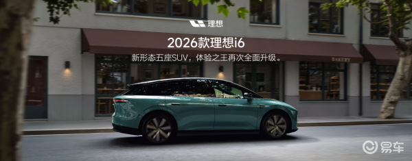 2026款理想i6正式发布，全国统一零售价24.98万元
