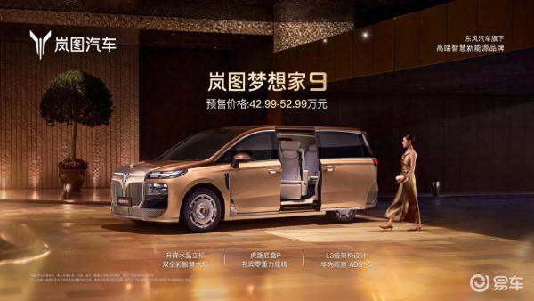 岚图梦想家9预定价为42.99万元起，全系搭载全域L3级架构设计