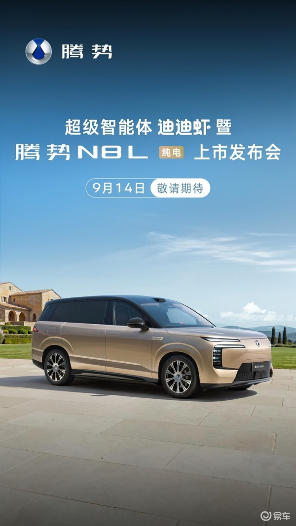 腾势N8L纯电版确定于9月14日正式上市,配备第二代刀片电池,综合续航里程可达960公里