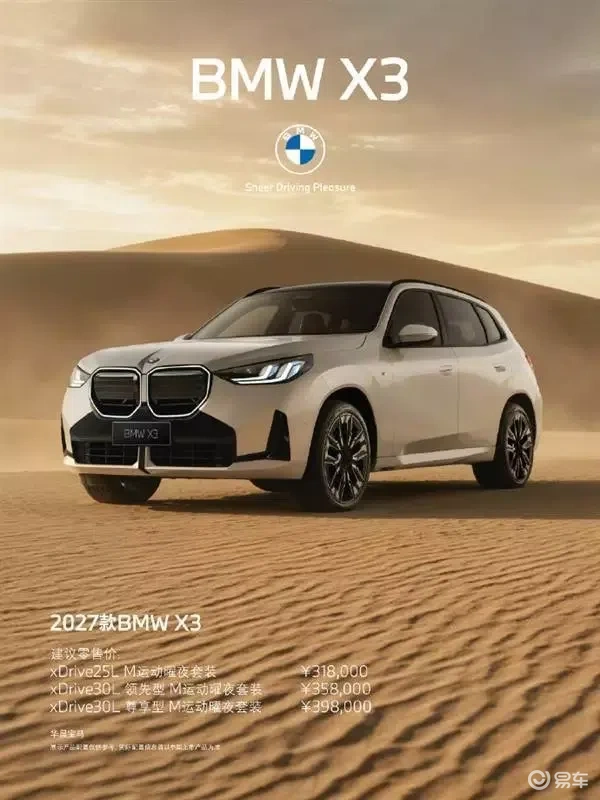 31.8万元起！2027款宝马BMW X3正式亮相：配置大幅升级 正面挑战奔驰GLC