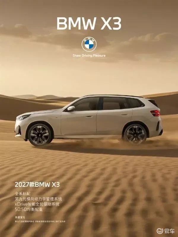 31.8万元起!2027款宝马BMW X3正式亮相:配置大幅升级 正面挑战奔驰GLC