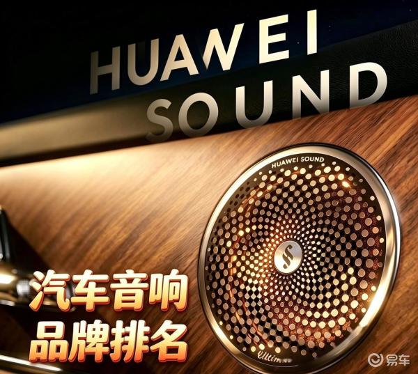 汽车音响品牌等级与梯队排名：跨越阶层的声学体验深度解读