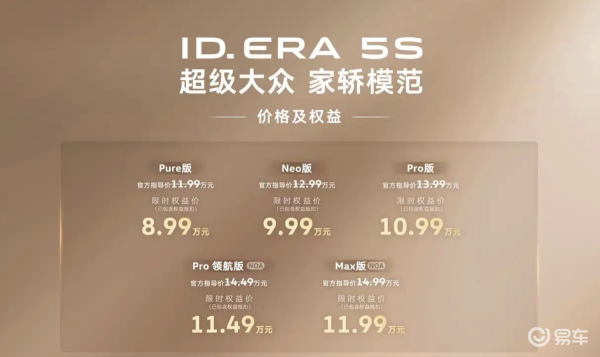ERA 5S权益价8.99万起，德系国民车型究竟是否值得入手？