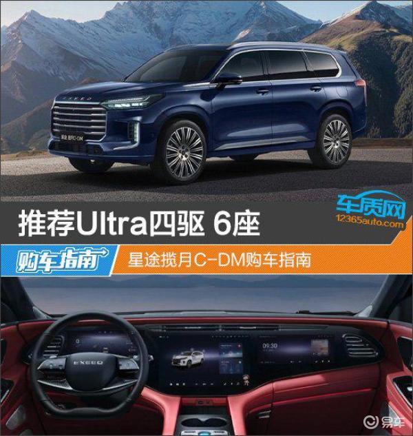 Ultra 四驱 6 座版 星途揽月 C-DM 选购指南