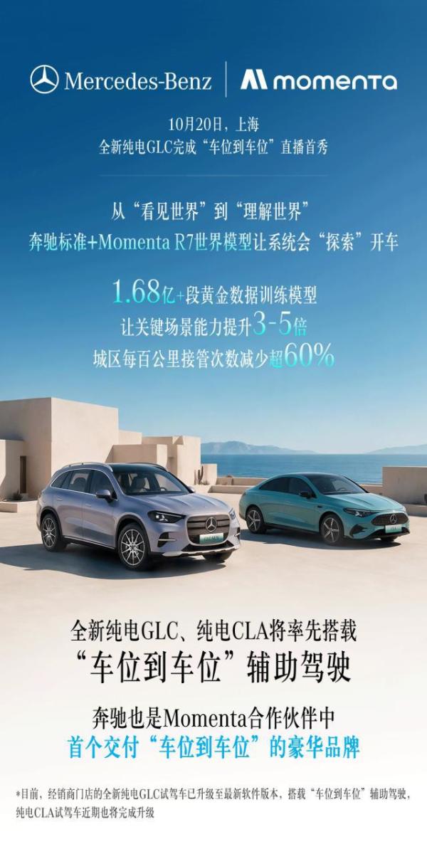 奔驰标准+Momenta R7模型上车！“车位到车位”辅助驾驶有何看点？