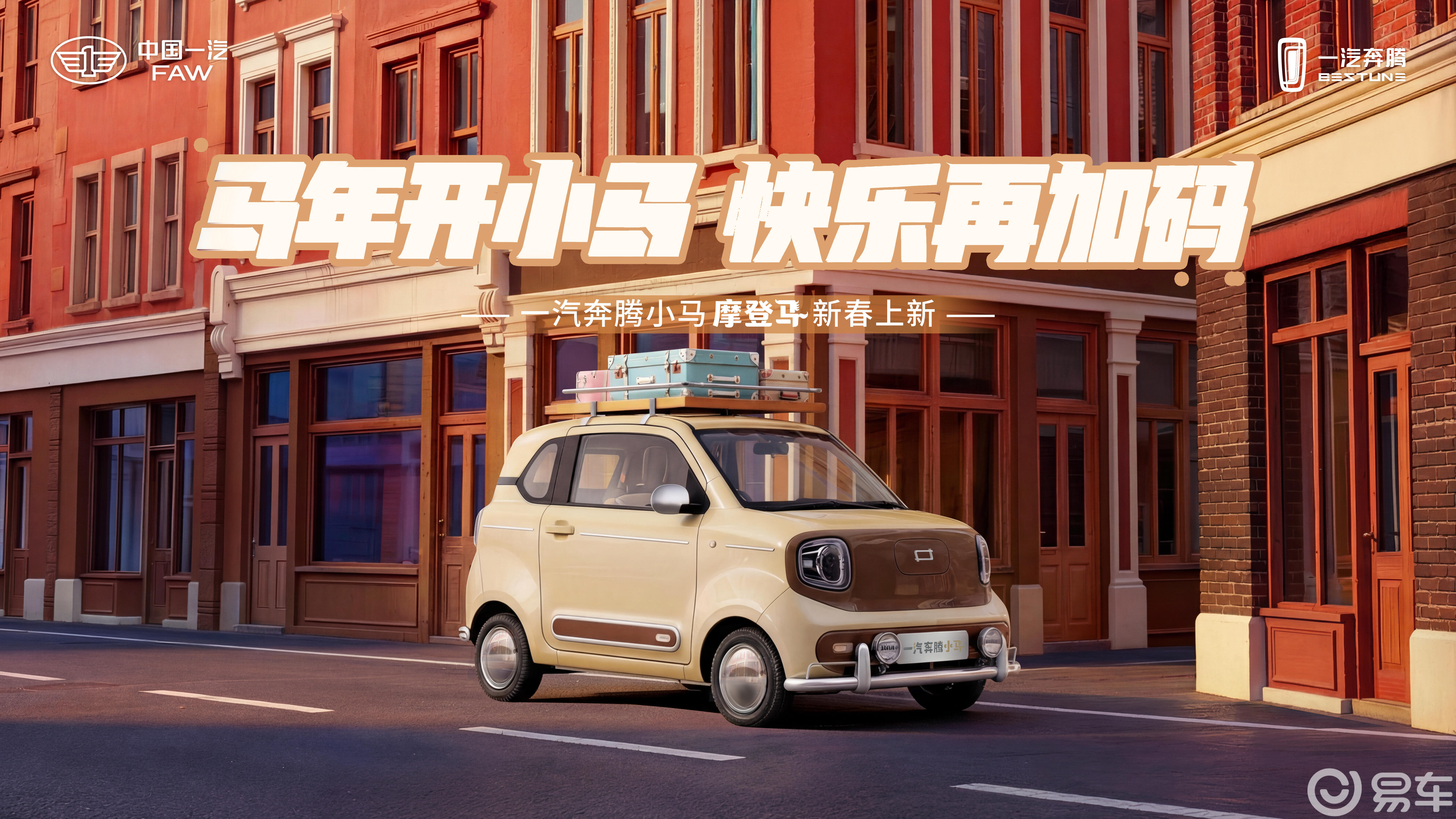 精致出行 马上摩登！一汽奔腾小马新春上新“摩登马”