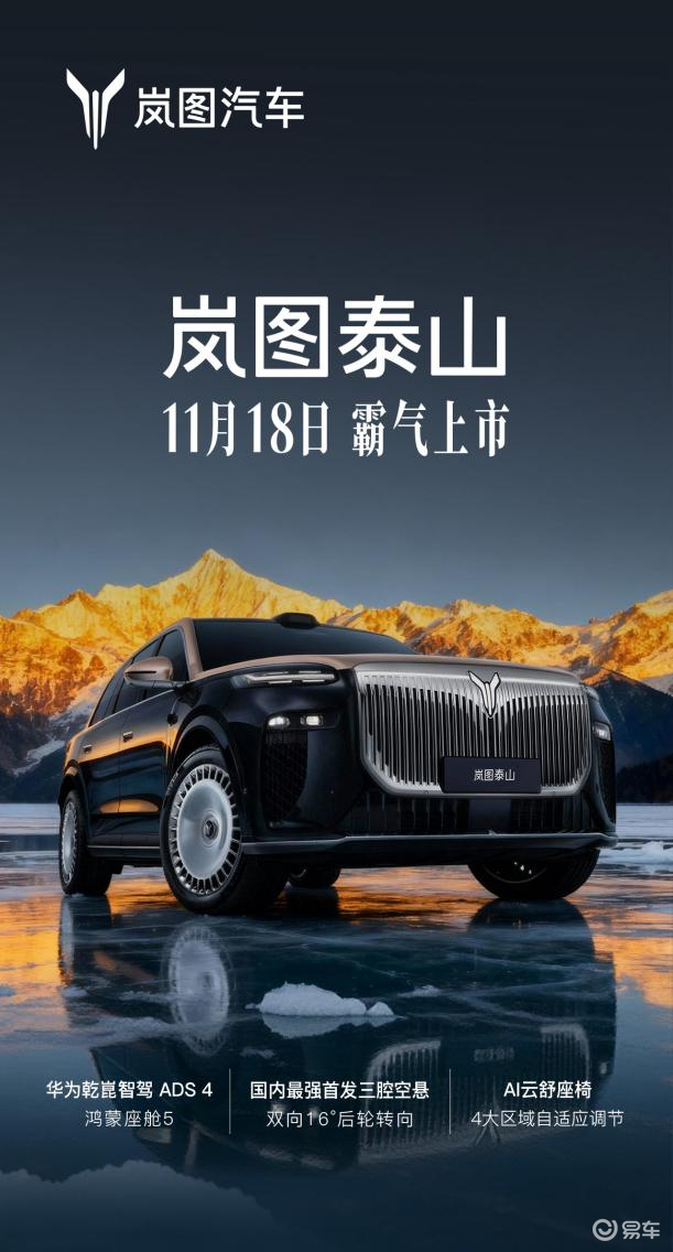 岚图泰山11.18上市 重塑50万级豪华市场格局