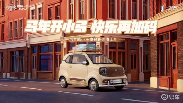 售价4.59万 一汽奔腾小马