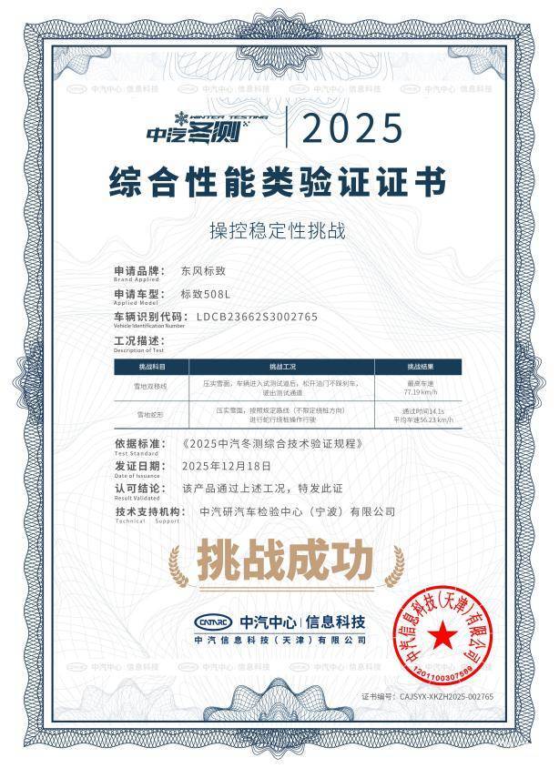 凡尔赛C5 X和508L征服2025极寒驾控安全验证