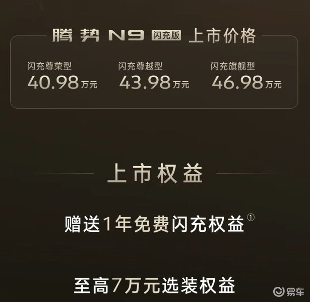 腾势N9闪充版上市40.98万起！定义豪华SUV新标杆