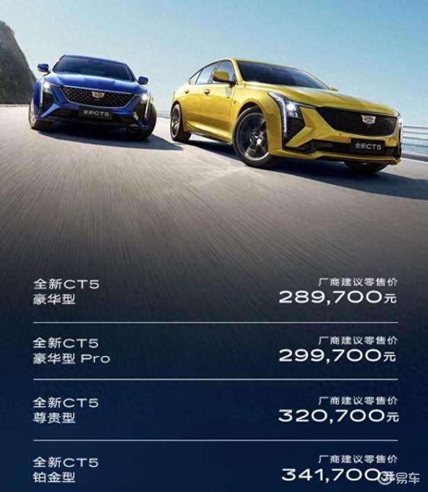 全新凯迪拉克CT5来了！售价28.97～34.17万元