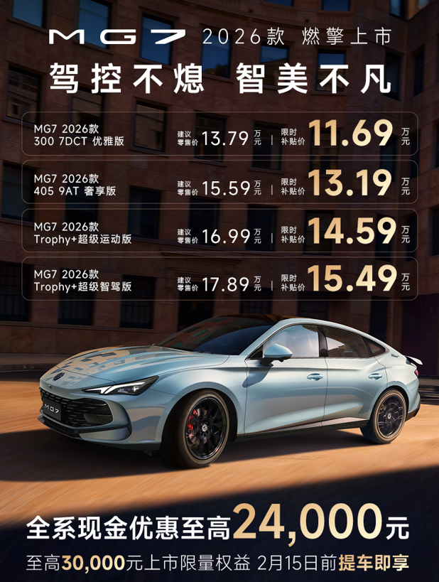 真全系标配轿跑平权 MG7 2026款上市11.69万起