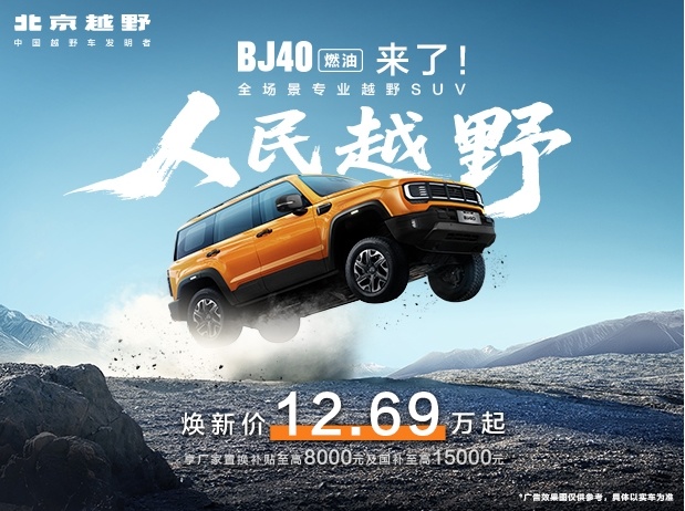 硬派越野新纪元 全新BJ40燃油版震撼上市