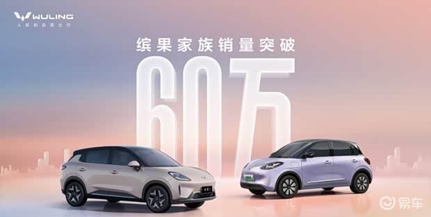 五菱缤果S上市首月热销超2.4万辆，累计销量破60万大关