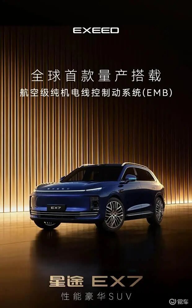 星途EX7将于2026年一季度上市 率先搭载线控制动技术