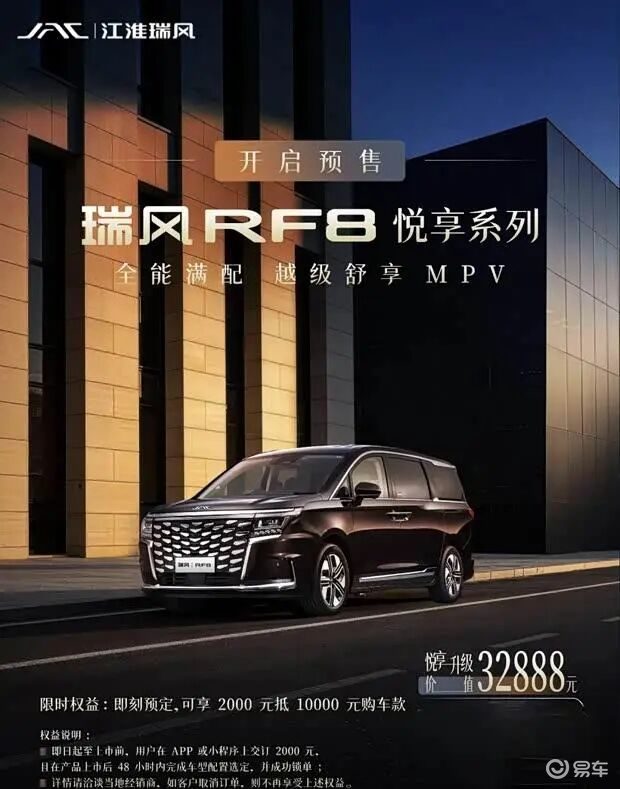 瑞风RF8悦享版预售启动 定位中大型MPV市场