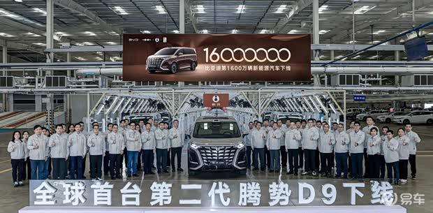 比亚迪再创里程碑第1600万辆新能源车暨全新腾势D9下线