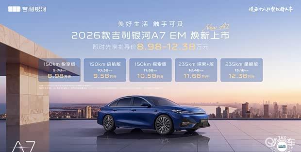 吉利银河A7双车上市 限时起售价8.98万元