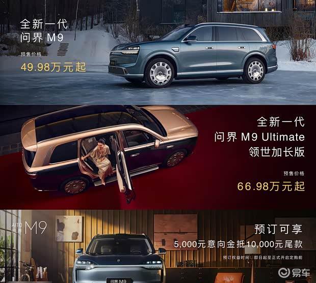 一文看懂新款问界M9 预售49.98万 搭载6颗激光雷达